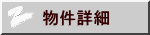 物件詳細