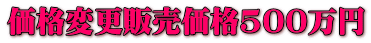価格変更販売価格500万円