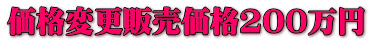 価格変更販売価格200万円