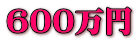 600~
