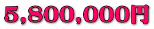 5,800,000~
