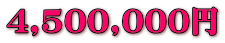 4,500,000~