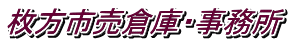 枚方市売倉庫・事務所
