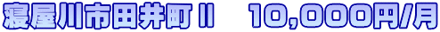 寝屋川市田井町Ⅱ　10,000円/月