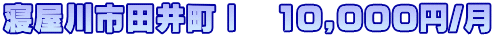 寝屋川市田井町Ⅰ　10,000円/月