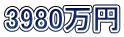 3980万円