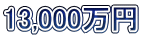13,000万円