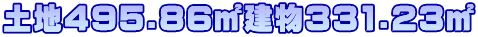 土地495.86㎡建物331.23㎡