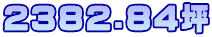 2382.84坪