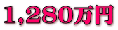 1,280~