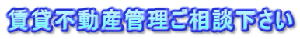 賃貸不動産管理ご相談下さい